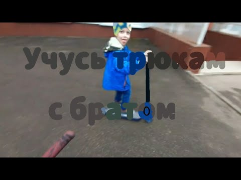 Учусь трюкам на самокате с братом! Выкинули самокат?