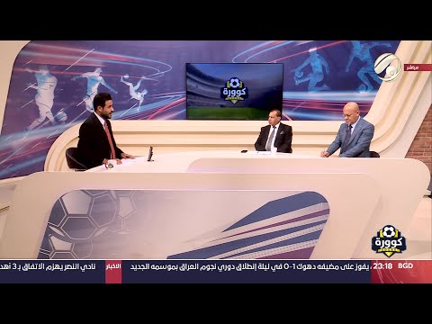 شاهد بالفيديو.. كوورة مع علي سالم - المحلل الفني د. كاظم الربيعي &amp; المحلل الفني سعد حافظ | 25024/9/21