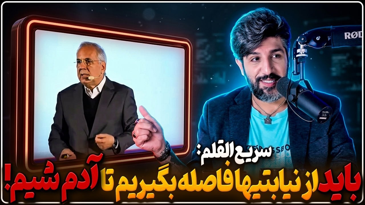 محمود سریع القلم مشاور روحانی: باید از محور مقاومت دور شویم تا آدم شویم