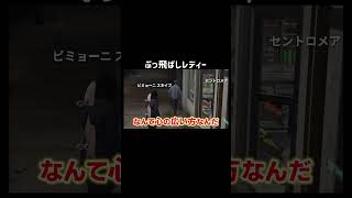 【GTA5】男性をぶっ飛ばすレディー【シミュグラ4/切り抜き】