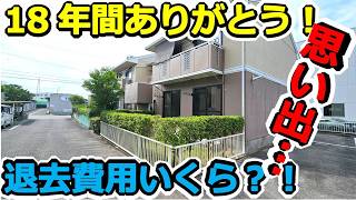 【vlog】くるか？高額請求？！18年住んだアパートの思い出と退去費用