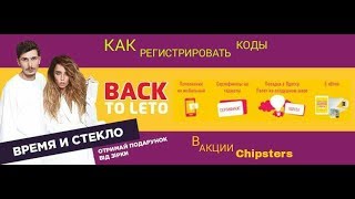 Акция  Back to Leto  от Chipsters  )