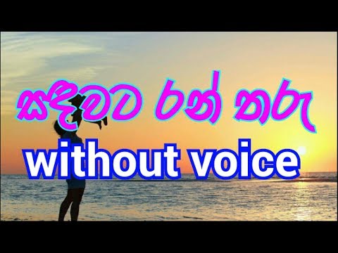 Sanda Wata Ran Tharu Karaoke (without voice) සඳවට රන් තරු