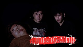 រឿង វិញ្ញាណចងពៀរ | The Revenge