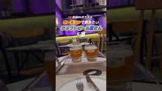 クラフトビール天国🇻🇳で飲むべき5選 !ホーチミン在住OLおすすめ