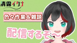 【Vtuber】作業したり雑談したり【清露イクナ】
