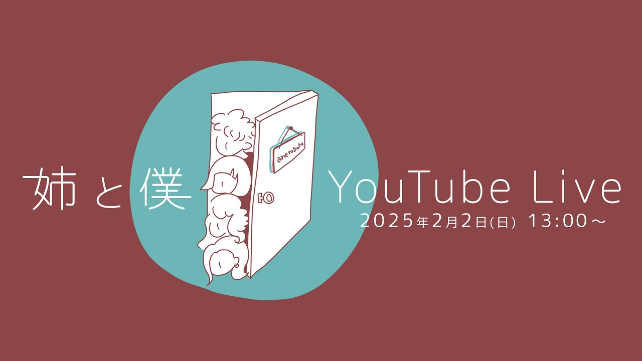 姉と僕 YouTube Live 2025.2.2