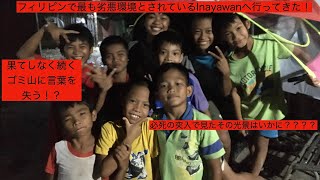 【セブ】フィリピンで最も劣悪環境と言われているスラム街 Inayawanへ行ってきた！　そこで目にしたものは一体何？？