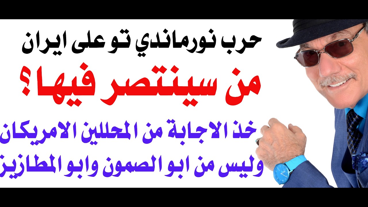 د.أسامة فوزي # 5331 - من سينتصر في حرب نورماندي تو ؟