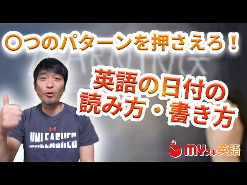 英語で日付の書き方・読み方｜順序や14パターンを覚える！ | マイスキ英語