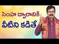 సింహద్వారానికి వీటిని కడితేఇంటికి ఐ�