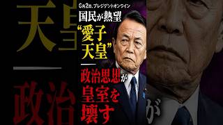 「国民が熱望“愛子天皇”—政治思想が皇室を壊す—」 #STANDUPBEAT #愛子天皇じゃダメですか #愛子天皇 #女性天皇 #皇位継承 #皇室