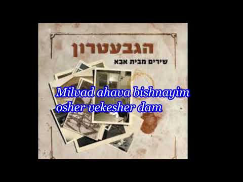 EL Elohey Shamayim  - אלוקי שמאים (HaGevatron) Letra