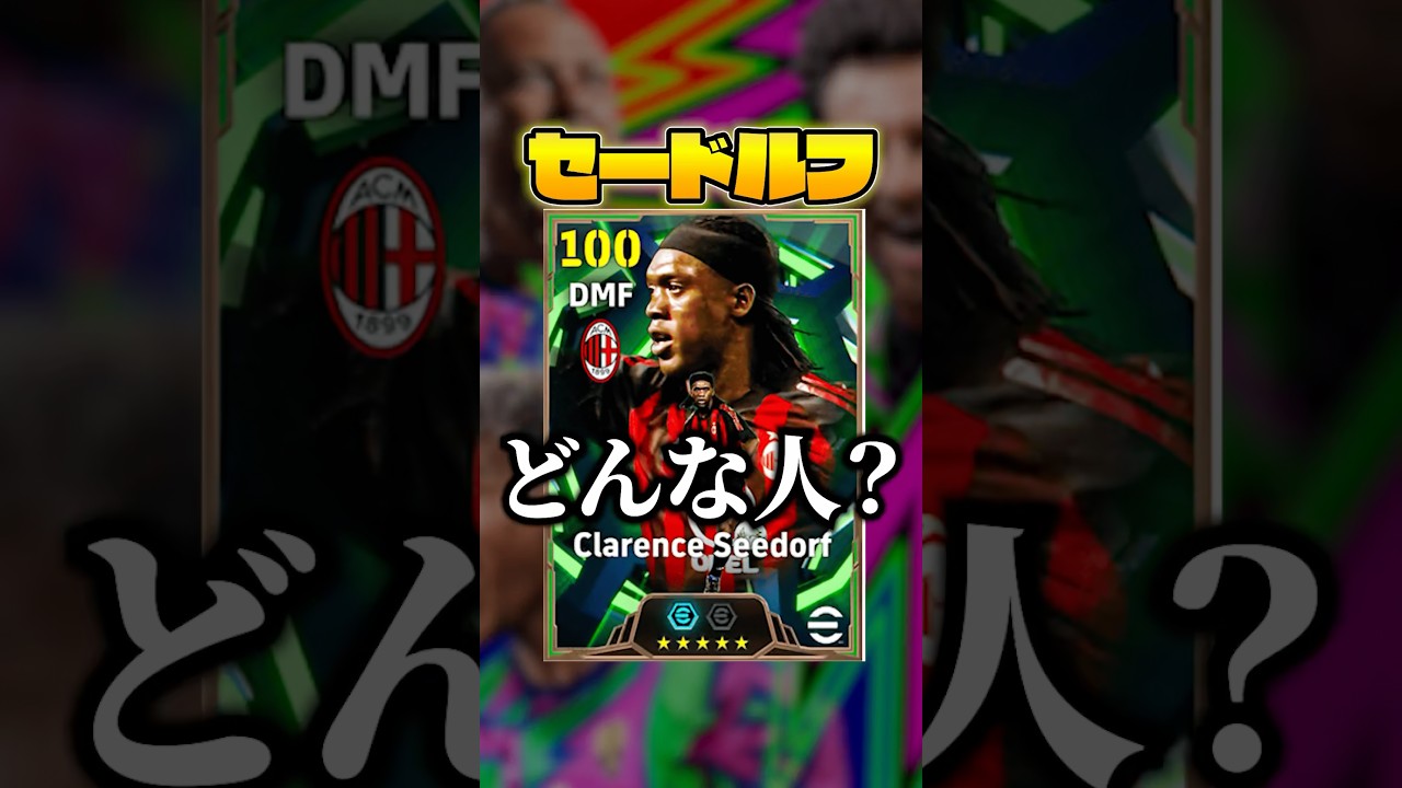 イーフトで見る【ピッチの大統領】、"クラレンス・セードルフ"【#efootball / #イーフト 】