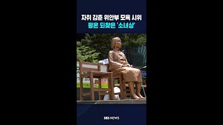 평온을 되찾은 '평화의 소녀상' #shorts