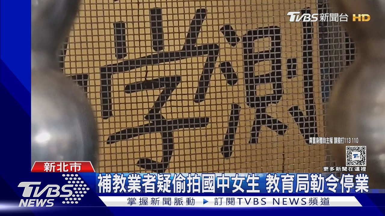 「創意私房」墜樓亡+1!補習班業者疑涉偷拍