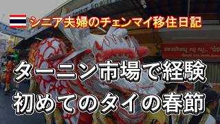 【シニア夫婦のチェンマイ移住日記】ターニン市場でタイの春節を実感してみた