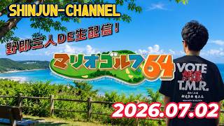 野郎３人で生配信！まだまだ続くマリオゴルフ６４ ＆STARFOX 2026.07.02