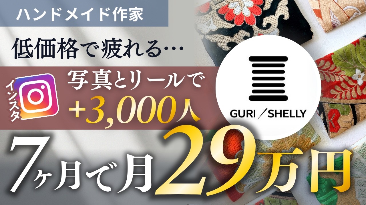 【見せ方を変えて】7ヶ月で+3,000フォロワー、ママ友と一緒に売上を伸ばす専業作家へ！