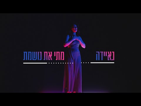 גאיידה - מתי את נושמת