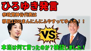ひろゆき「参政党は移民を1200万人に増やすってゆったギャオオオオオン」　ちょっと待って？検証しよう