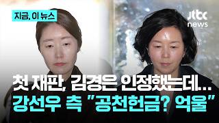 '공천헌금 1억' 강선우 첫 재판서 억울한 상황…김경은 혐의 인정｜지금 이 뉴스