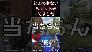 とんでもないショットがでましたよ #apex #shorts