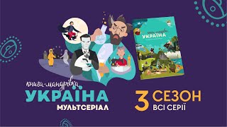 «Книга-мандрівка. Україна». 3 сезон, всі серії.