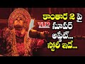 Kanthara2 Movie Update Hero Rishab Shetty About Kanthara2 Movie Story Kanthara2 Yupentertainments