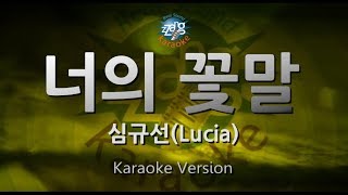 [짱가라오케/원키/노래방] 심규선(Lucia)-너의 꽃말(Your Flower Language) [ZZang KARAOKE]