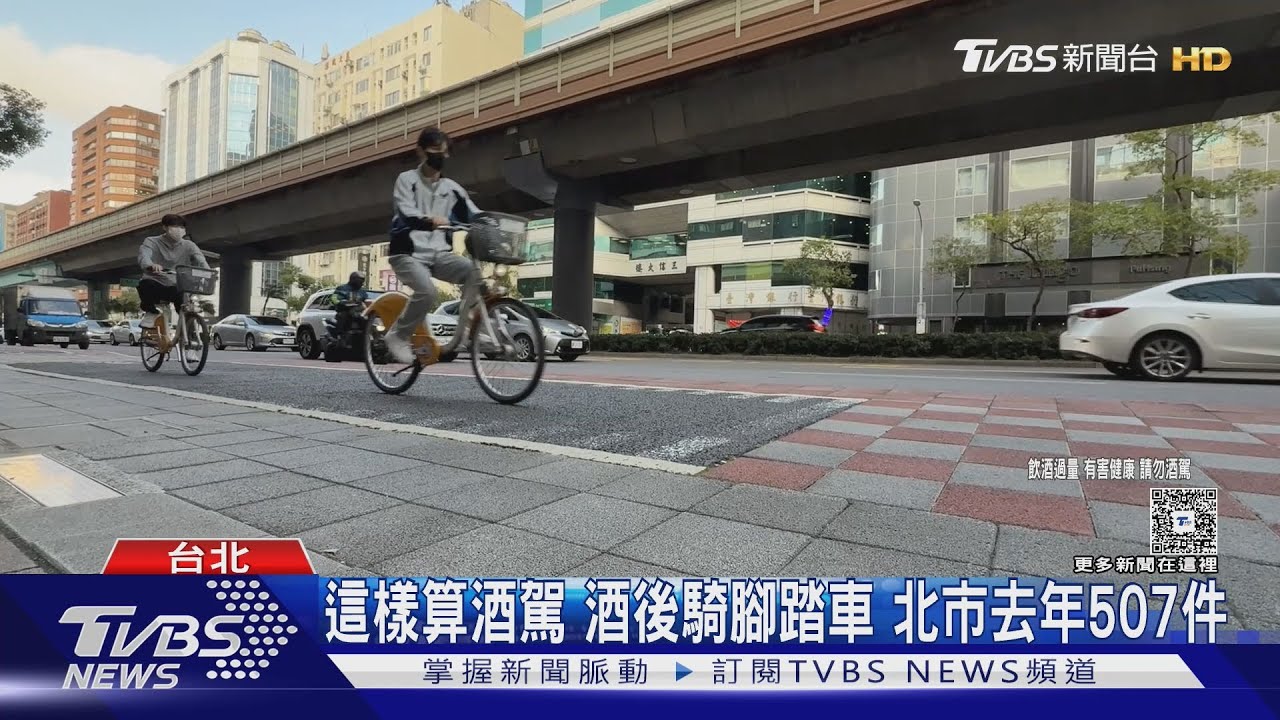 這樣算酒駕!酒後騎腳踏車 北市去年507件