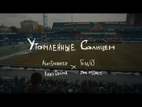 Alexstereotip, Кажэ Обойма, Бэд43, zoo in space "Утомленные солнцем" 10 мая.