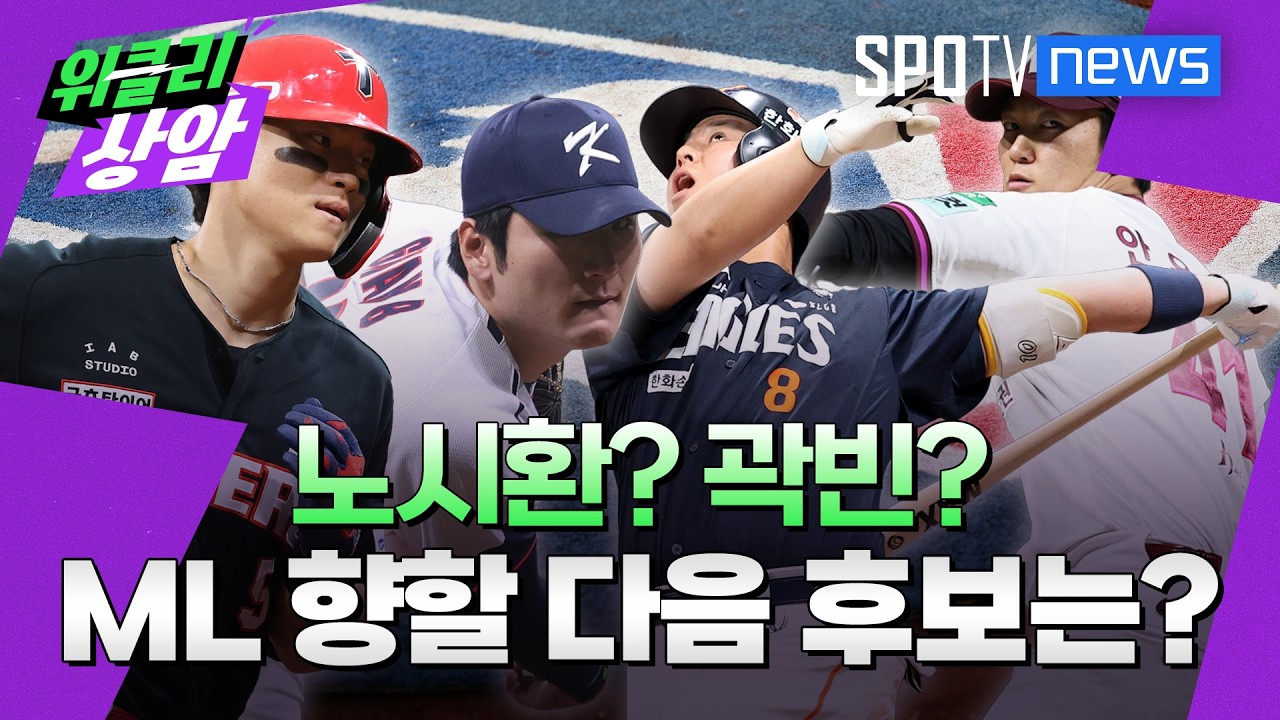 노시환? 곽빈?, MLB 향할 다음 후보는?│위클리상암 (26.08.31)