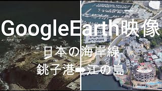 GoogleEarth映像：日本の海岸線　銚子港➡江の島　Google Earth Video: Japanese Coastline Choshi Port ➡ Enoshima