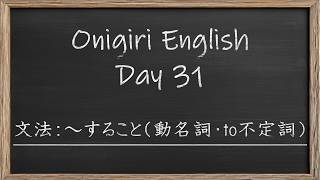 【Onigiri English】Day31 英文法：～すること（動名詞・to不定詞）
