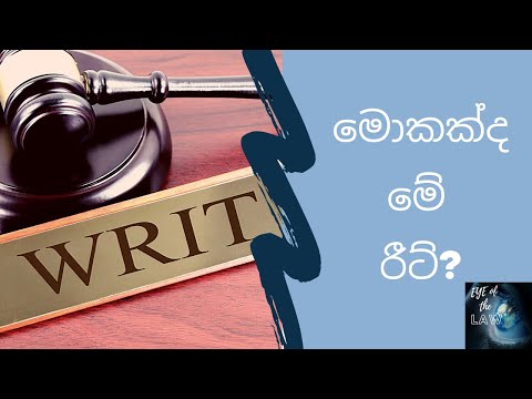 what is a writ? මොකක්ද මේ රිට් ?