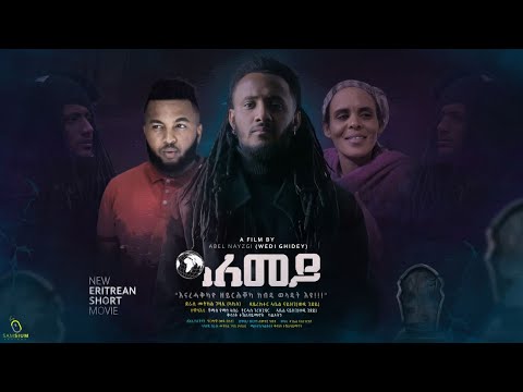 NEW ERITREAN SHORT MOVIE 2023 ( ALEMEY) ዓለመይ ,,,, BY METKEL GAZAE#