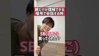 子供に会話を聞かれたくない時 #育休1年 #育児あるある #いちご #バナナ