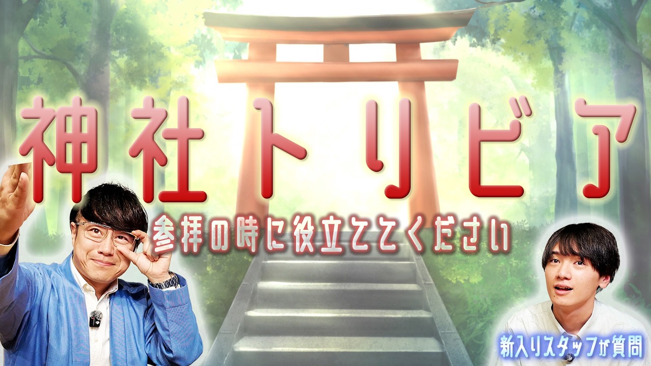 【354 参拝で役立つ神社トリビア】お賽銭の鈴をしっかり鳴らす方法／魔除けの赤色のルーツは○○○など、知ればお得な豆知識がいっぱい！