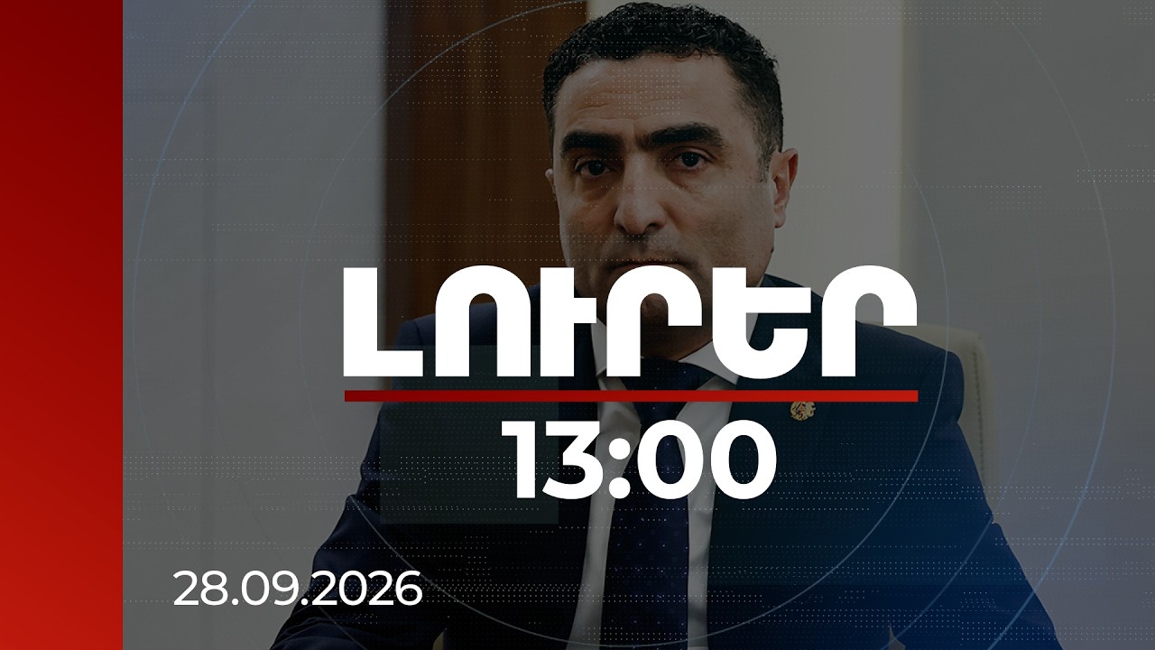 Լուրեր 13:00 | 28.09.2026