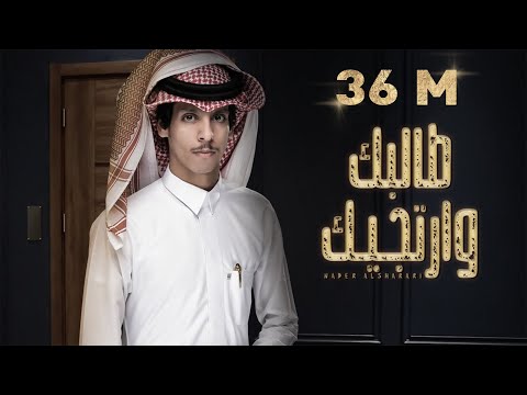 نادر الشراري - طالبك و ارتجيك (حصرياً) 2021