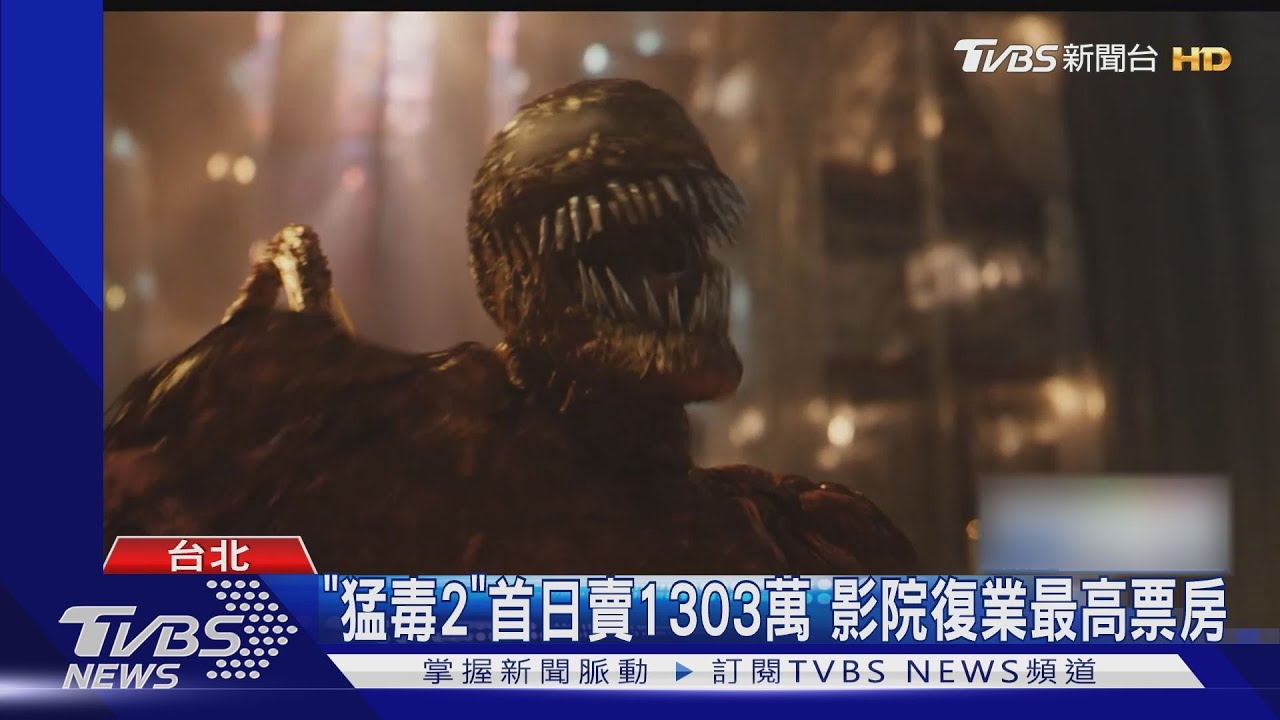 《猛毒2》首日賣1303萬!影院復業最高票房 破今年漫威在台紀錄
