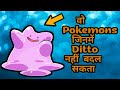 Pokemons Jinme Ditto Nhi Badal Sakta IN HINDI PokeFever