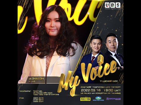 Enkhlen.M | М.Энхлэн #015| My Voice үндэсний шоуны оролцогч