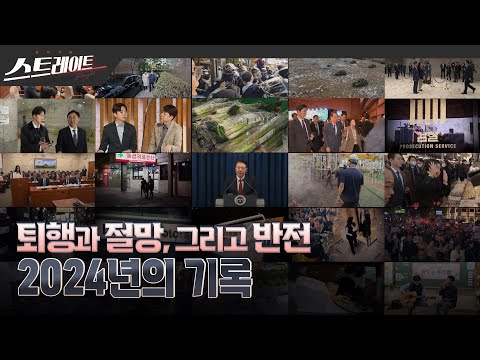 퇴행과 절망, 그리고 반전 - 2024년의 기록