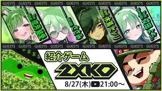 【🍏2XKO🍏】第2回 2XKOを広めるぞの会！まずはインストールだ！