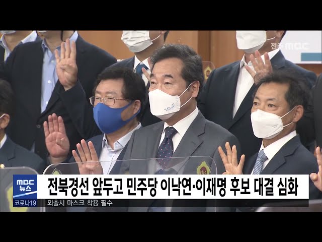 전북경선 앞두고 민주당 이낙연·이재명 후보 대결 심화
