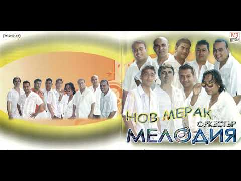 Щилиян и орк. Мелодия- Ах мовило