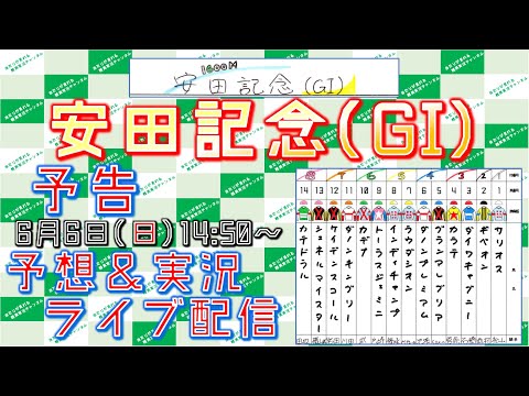 【予告編】安田記念(GI)2021
