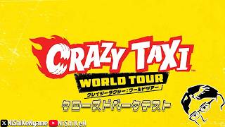 【クレイジータクシーワールドツアー】クローズドベータテスト遊んでいくぜい